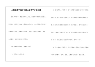 人教版数学的8年级上册教学计划五篇