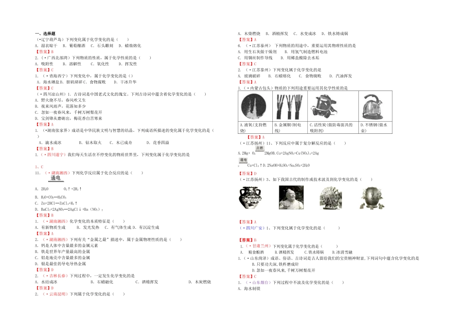 2025年中考化学真题分类汇编考点物质的变化和性质认识几种化学反应_第1页