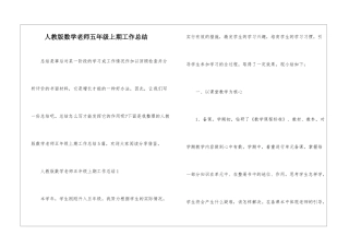 人教版数学老师五年级上期工作总结