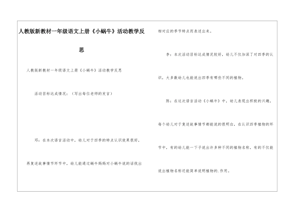 人教版新教材一年级语文上册《小蜗牛》活动教学反思_第1页