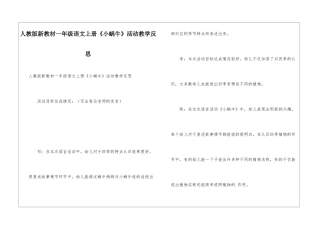 人教版新教材一年级语文上册《小蜗牛》活动教学反思