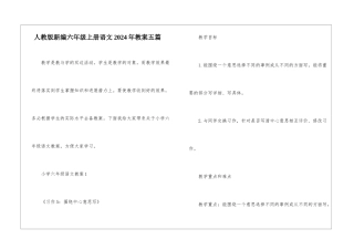 人教版新编六年级上册语文2024年教案五篇