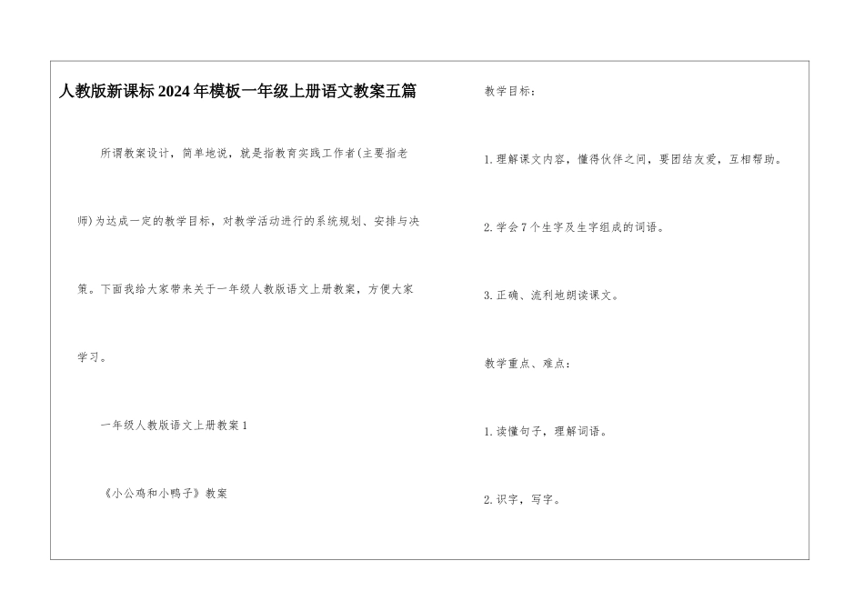 人教版新课标2024年模板一年级上册语文教案五篇_第1页