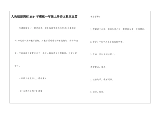 人教版新课标2024年模板一年级上册语文教案五篇