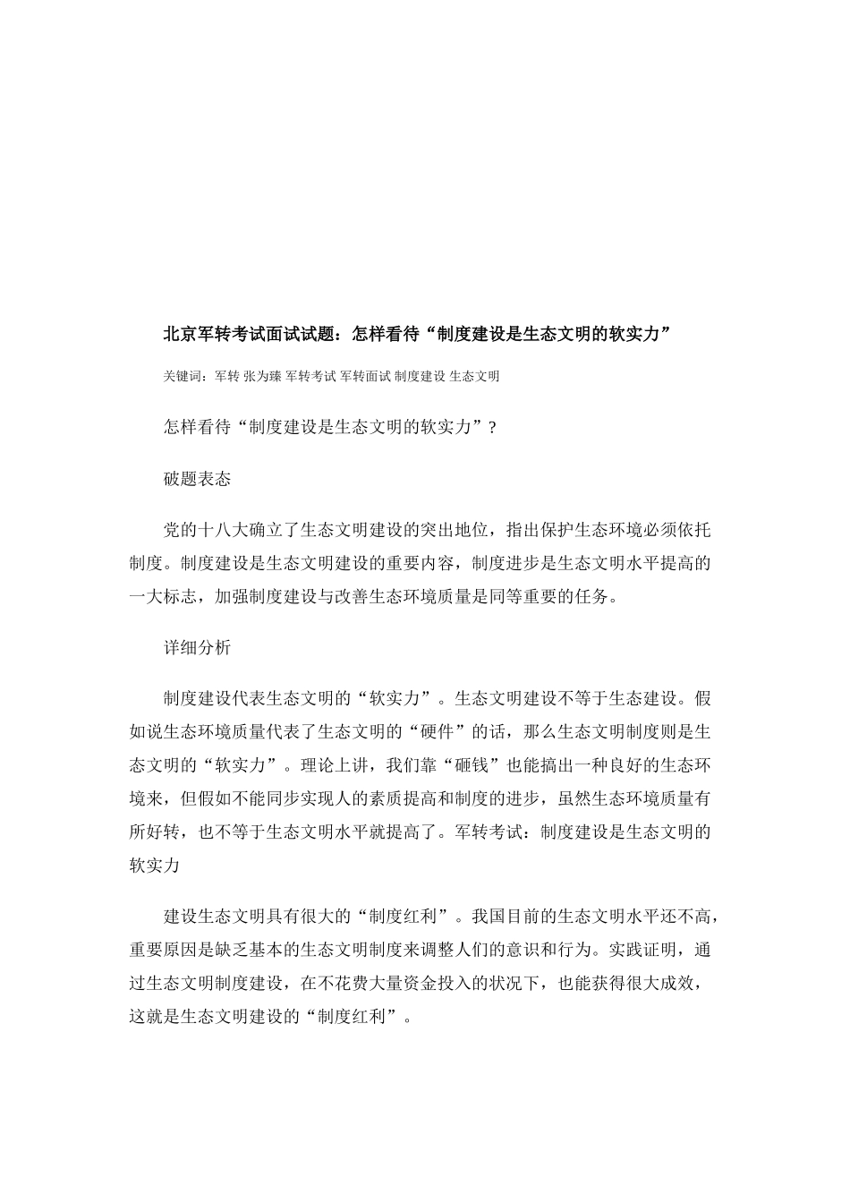 2025年北京军转考试面试试题如何看待制度建设是生态文明的软实力_第1页
