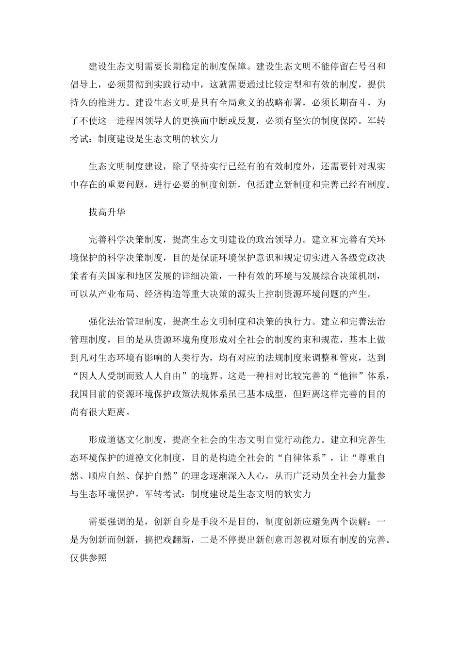 2025年北京军转考试面试试题如何看待制度建设是生态文明的软实力_第2页