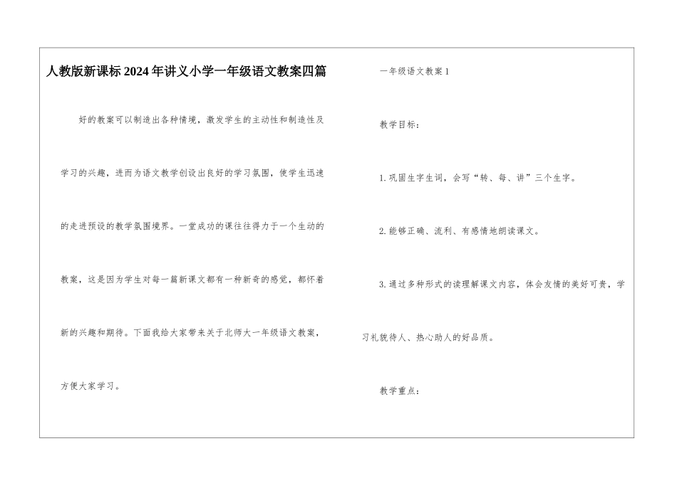 人教版新课标2024年讲义小学一年级语文教案四篇_第1页