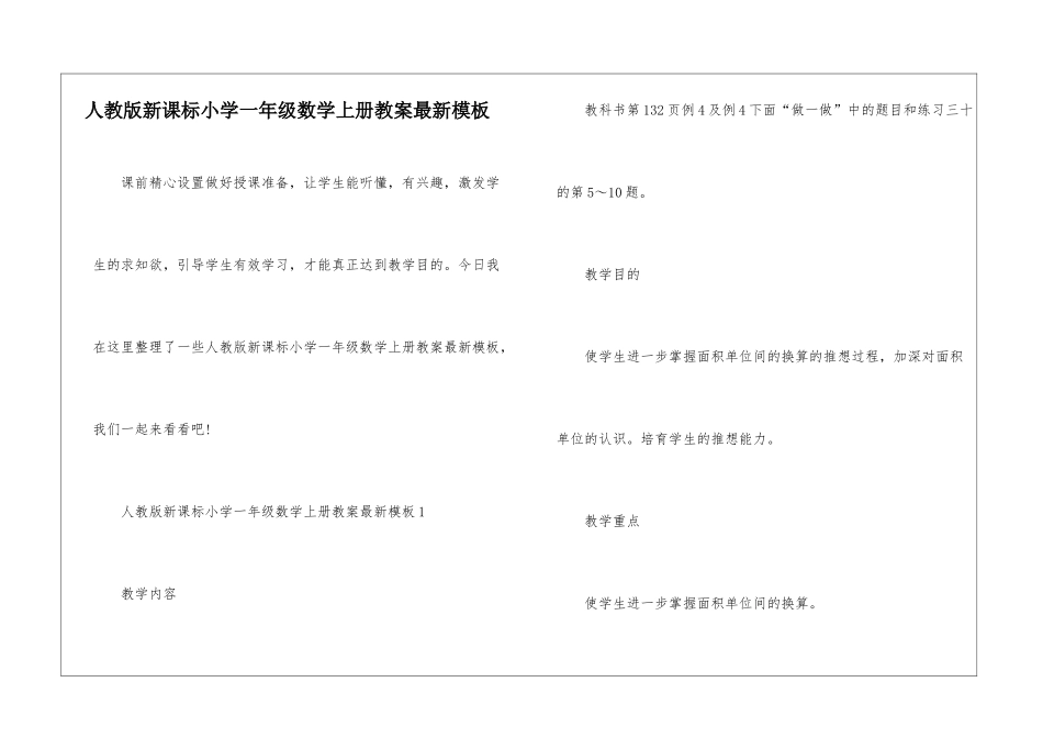 人教版新课标小学一年级数学上册教案最新模板_第1页
