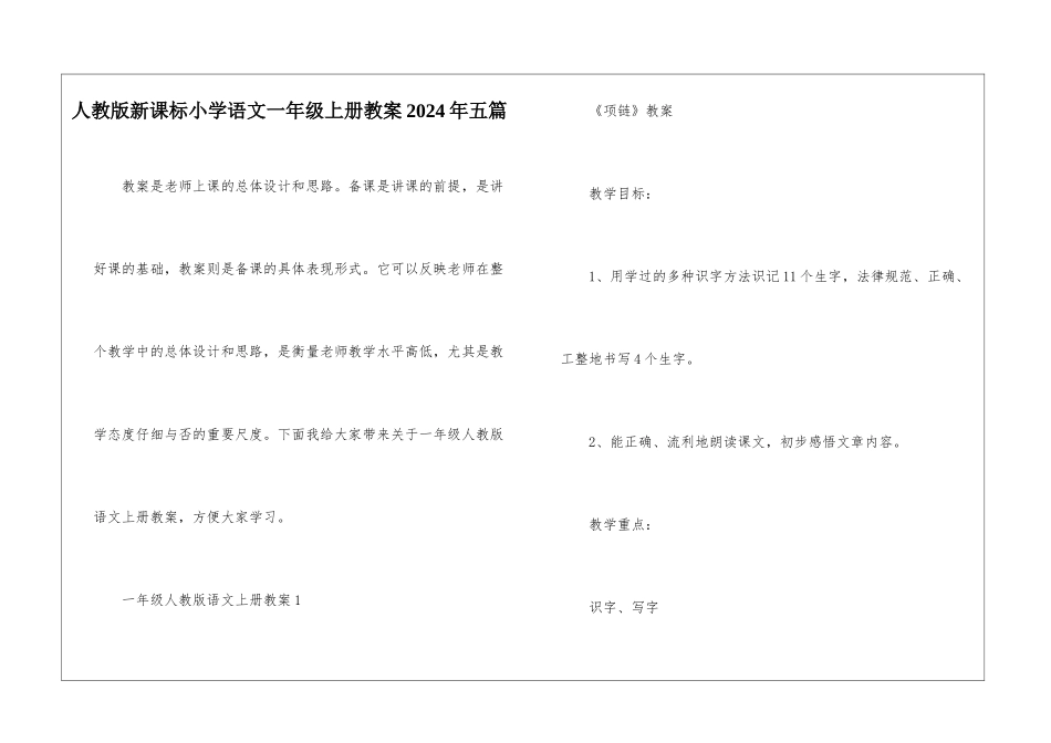 人教版新课标小学语文一年级上册教案2024年五篇_第1页