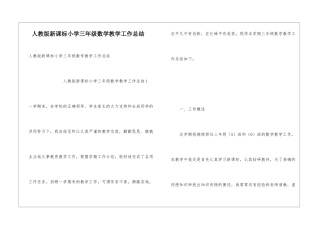人教版新课标小学三年级数学教学工作总结