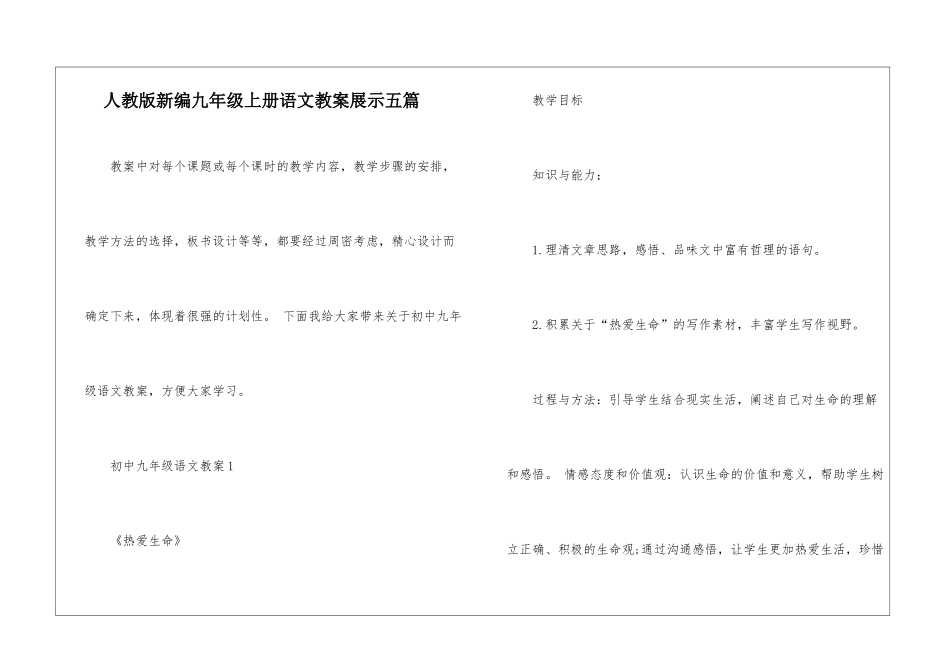 人教版新编九年级上册语文教案展示五篇_第1页