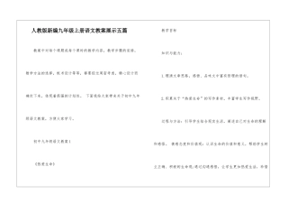 人教版新编九年级上册语文教案展示五篇