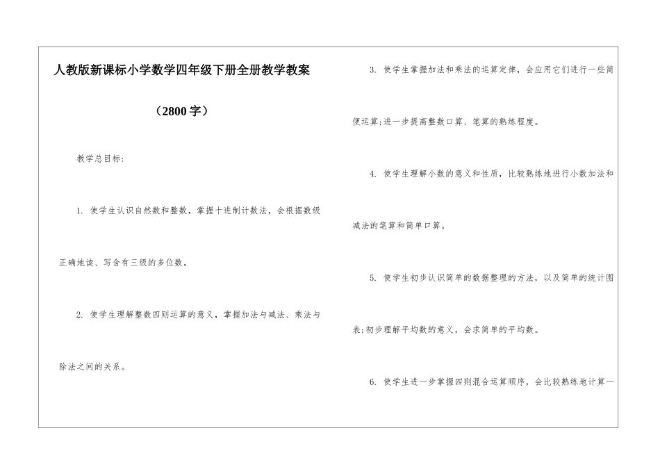 人教版新课标小学数学四年级下册全册教学教案_第1页