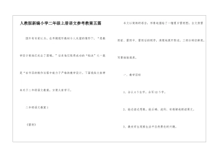 人教版新编小学二年级上册语文参考教案五篇
