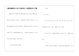 人教版最新的小学三年级语文上册教案设计五篇