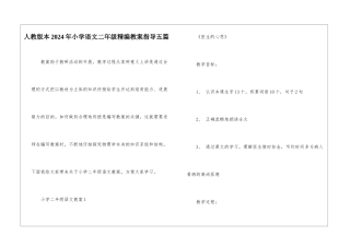 人教版本2024年小学语文二年级精编教案指导五篇