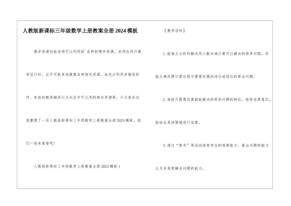 人教版新课标三年级数学上册教案全册2024模板_第1页
