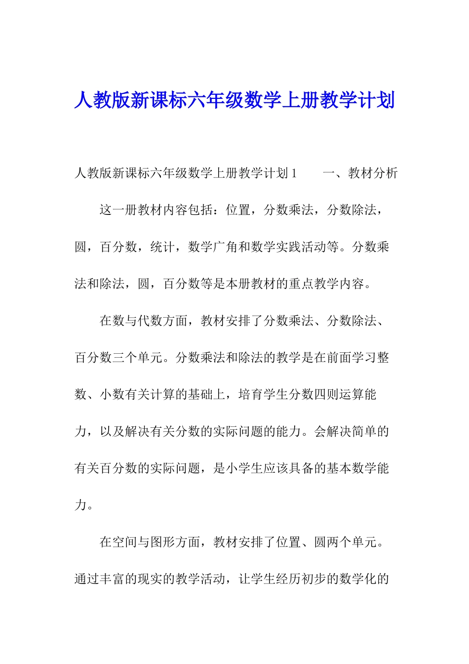 人教版新课标六年级数学上册教学计划_第1页