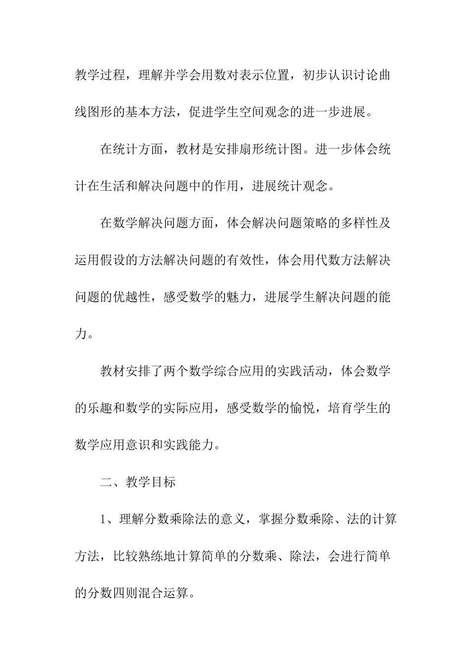 人教版新课标六年级数学上册教学计划_第2页