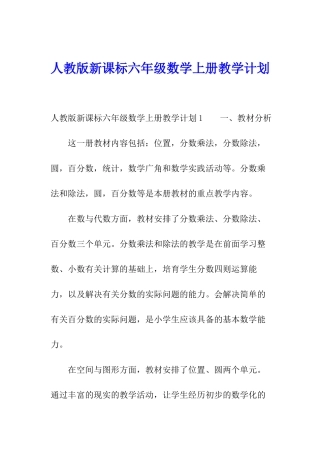 人教版新课标六年级数学上册教学计划