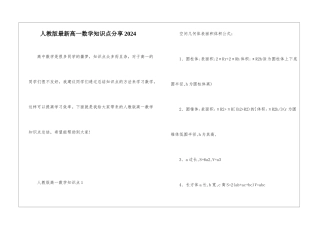 人教版最新高一数学知识点分享2024