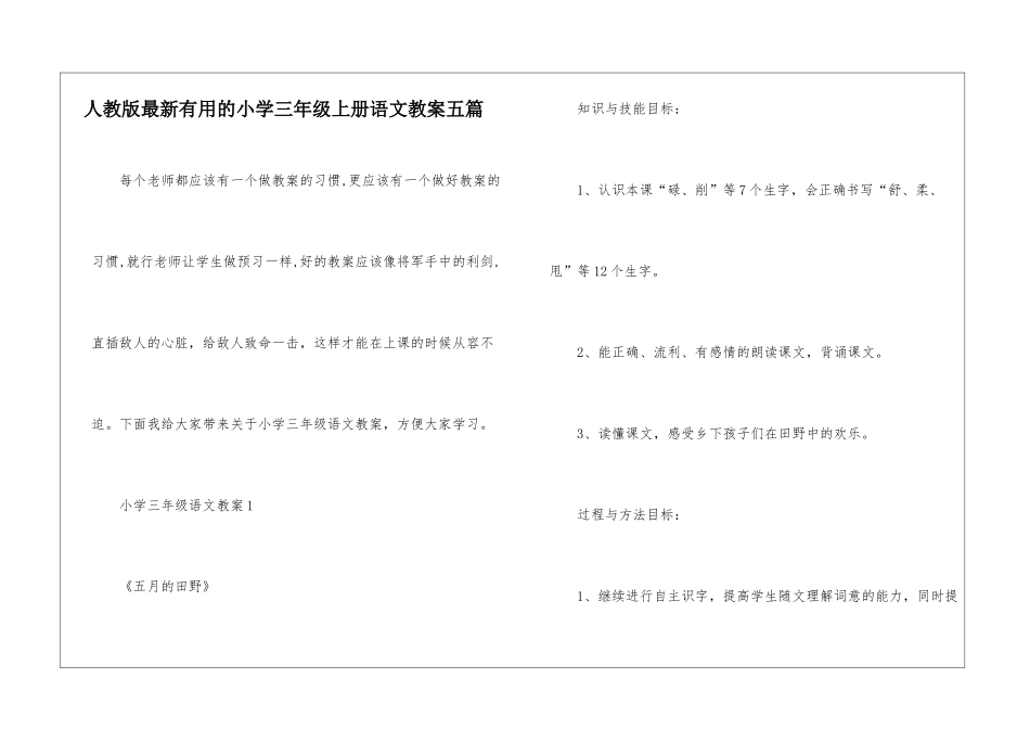 人教版最新实用的小学三年级上册语文教案五篇_第1页
