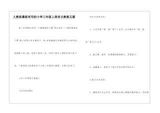 人教版最新实用的小学三年级上册语文教案五篇