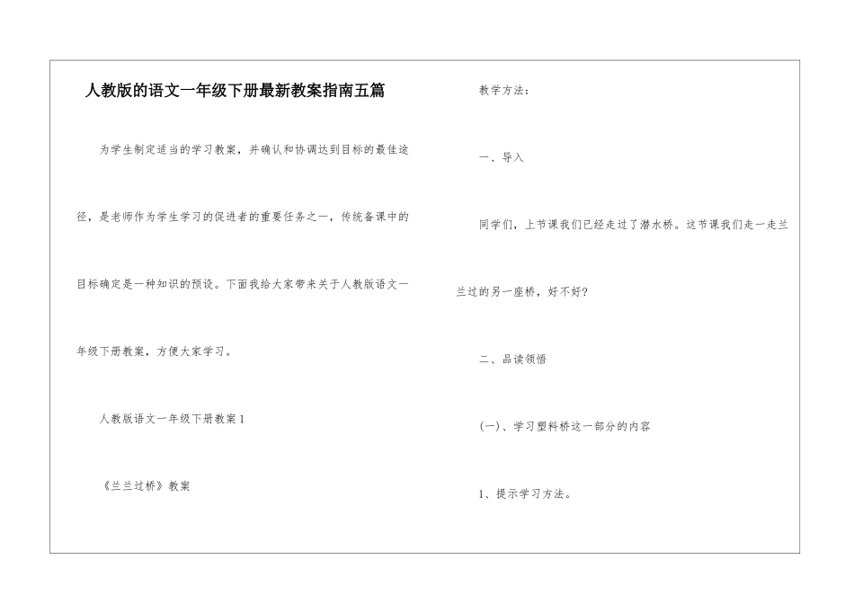 人教版的语文一年级下册最新教案指南五篇_第1页