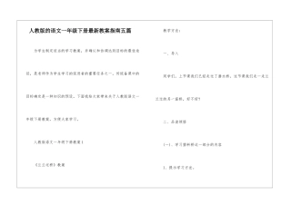 人教版的语文一年级下册最新教案指南五篇