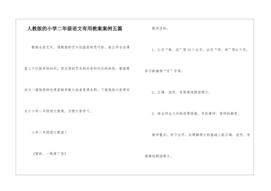 人教版的小学二年级语文实用教案案例五篇_第1页