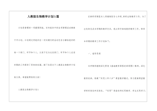 人教版生物教学计划5篇