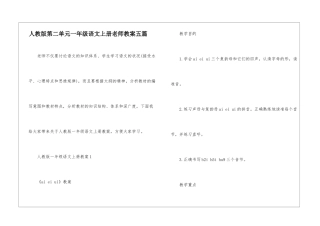 人教版第二单元一年级语文上册教师教案五篇