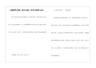 人教版考点高二语文必修一知识点资料2024
