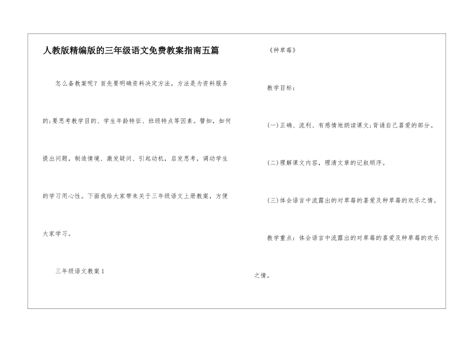 人教版精编版的三年级语文免费教案指南五篇_第1页