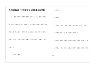 人教版精编版的三年级语文免费教案指南五篇