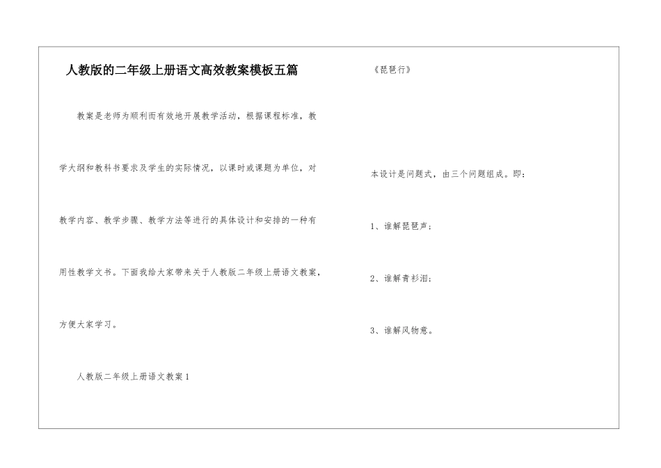 人教版的二年级上册语文高效教案模板五篇_第1页