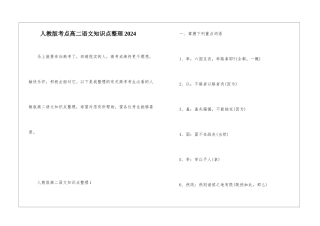 人教版考点高二语文知识点整理2024