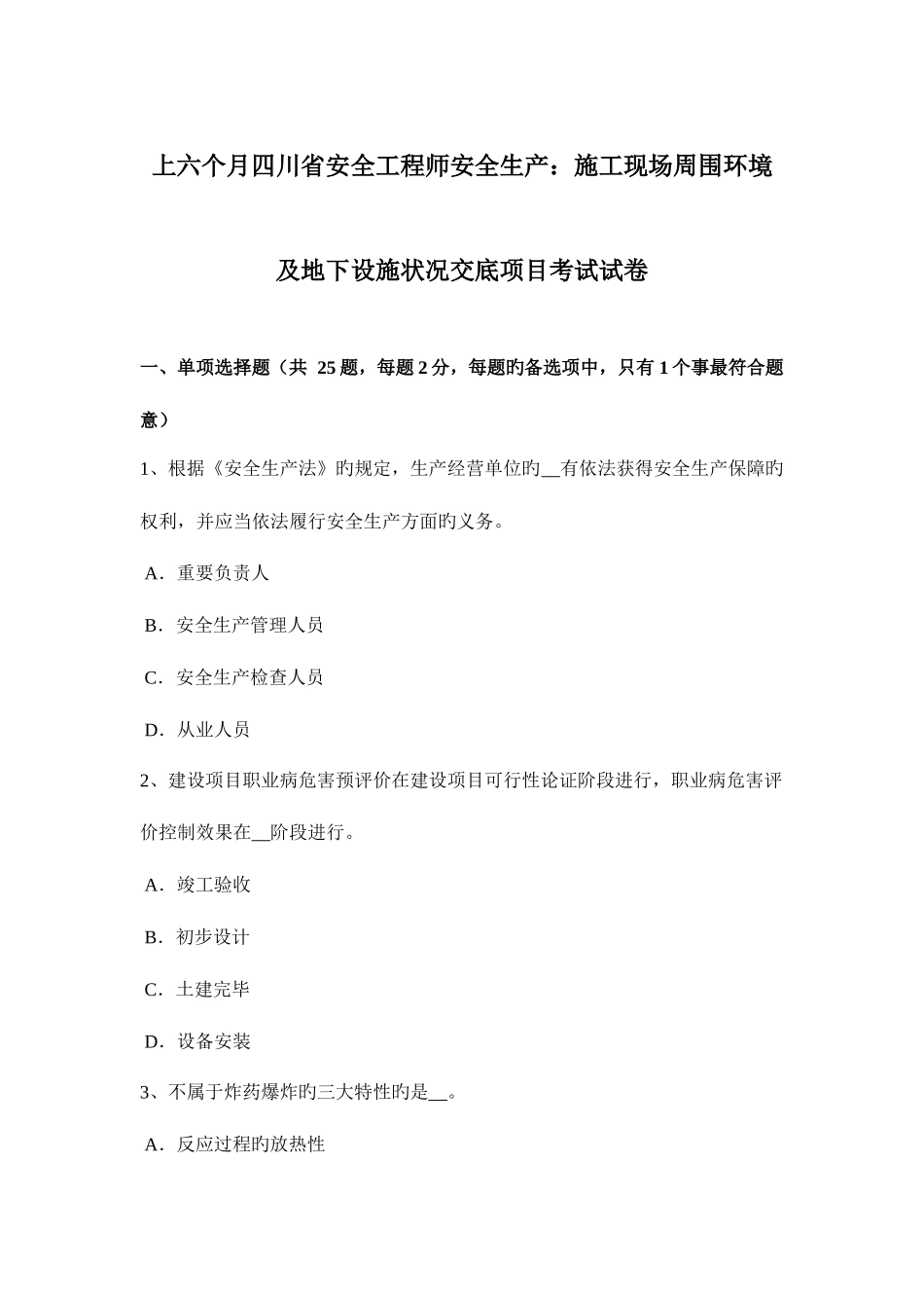 2025年上半年四川省安全工程师安全生产施工现场周边环境及地下设施情况交底项目考试试卷_第1页