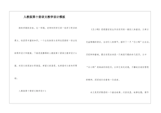 人教版第十册语文教学设计模板