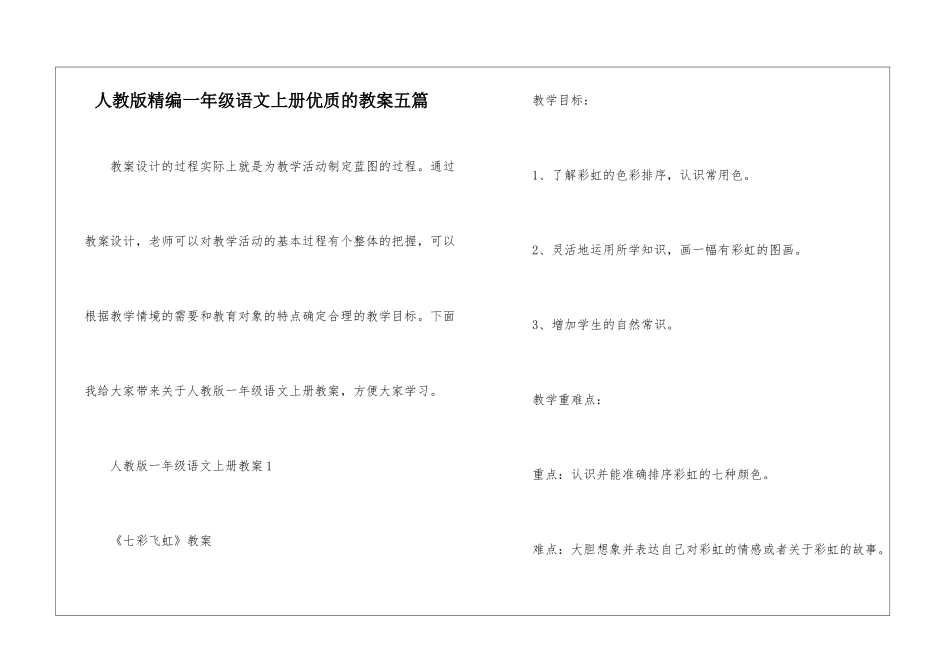 人教版精编一年级语文上册优质的教案五篇_第1页