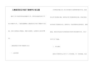 人教版英语五年级下册教学计划五篇