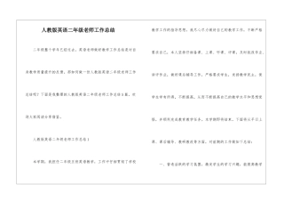 人教版英语二年级老师工作总结
