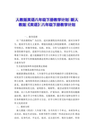 人教版英语八年级下册教学计划-新人教版《英语》八年级下册教学计划