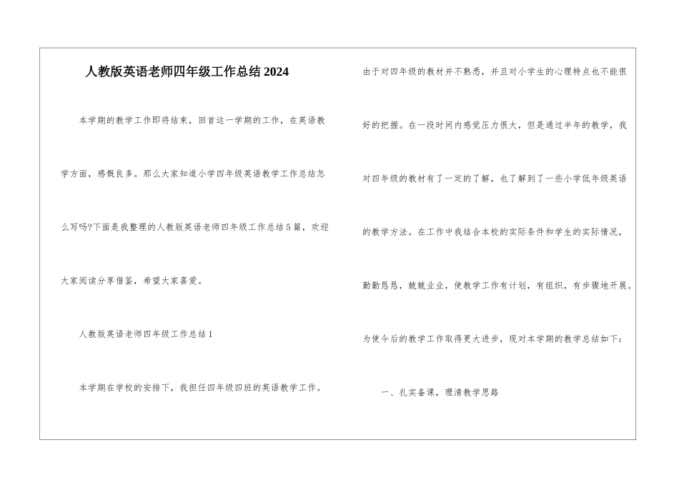 人教版英语老师四年级工作总结2024_第1页