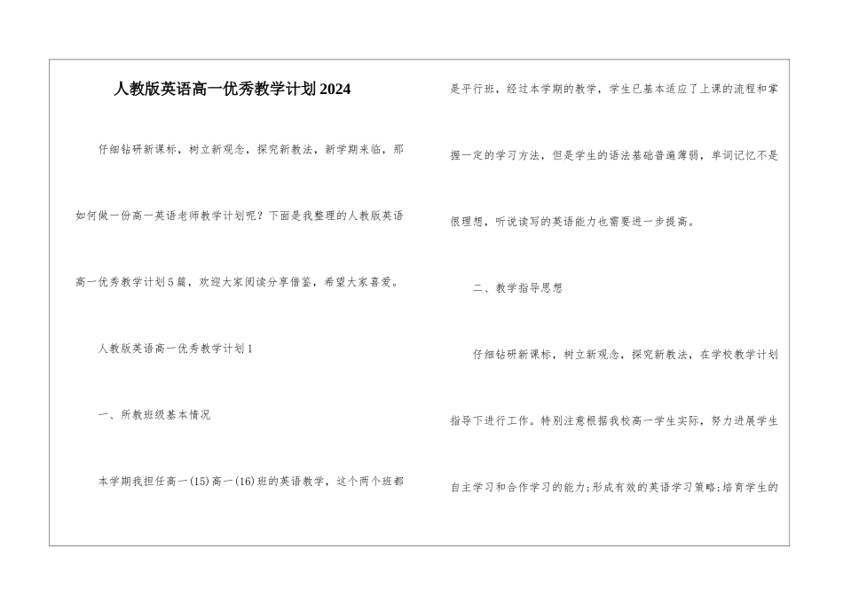 人教版英语高一优秀教学计划2024_第1页