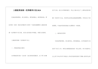 人教版英语高一优秀教学计划2024