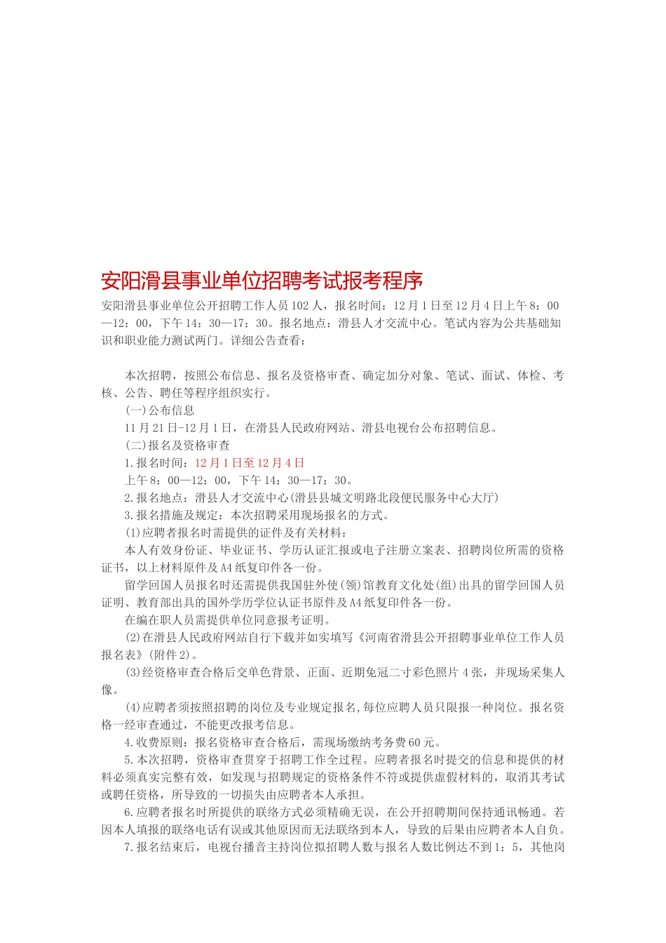 2025年安阳滑县事业单位招聘考试报考程序_第1页