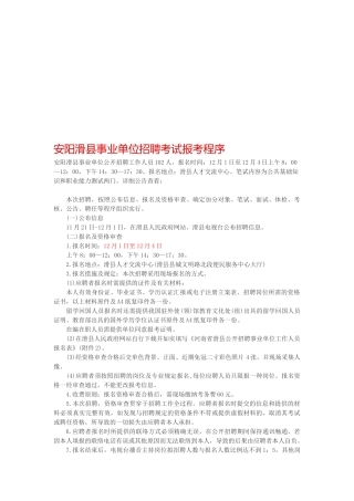 2025年安阳滑县事业单位招聘考试报考程序