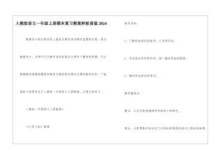 人教版语文一年级上册期末复习教案样板借鉴2024