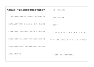 人教版语文一年级下册教案免费模板参考四篇小学